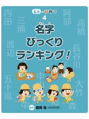 cover image of 名字びっくりランキング!